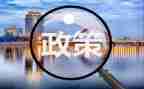 政策调研报告5篇