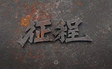 踏上征程心得体会7篇