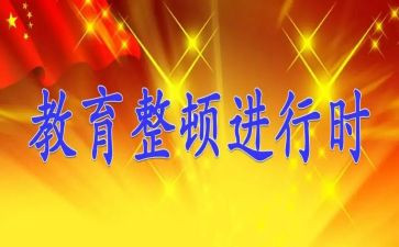 整顿后心得体会7篇