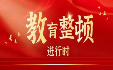 开展教育整顿的心得体会5篇