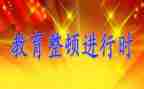 纪检干部教育整顿心得体会8篇