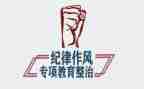 关于整顿教育心得体会8篇