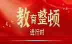 开展教育整顿的心得体会5篇