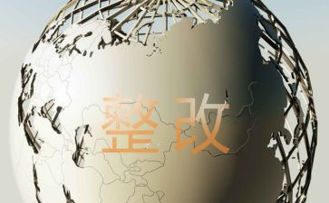 安全生产检查整改报告8篇