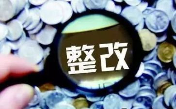 基金整改报告6篇