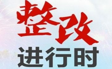 自查自纠整改报告模板5篇