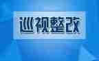 问题整改报告范文6篇