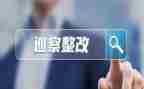 小学规范办学行为自查报告和整改报告参考6篇