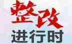 自查自纠整改报告模板5篇