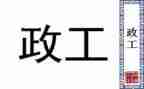 行政工作的自我鉴定通用6篇