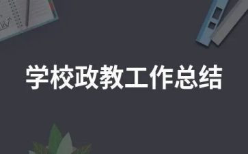 政教年度考核个人总结8篇