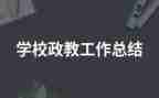 政教年度考核个人总结8篇