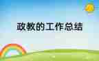 政教主任个人总结7篇