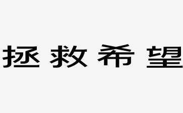 拯救地球的作文5篇
