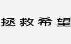 拯救地球的作文5篇