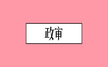 公务员政审个人总结6篇