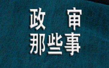 事业编政审个人总结5篇