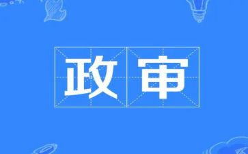 公务员政审个人总结模板5篇