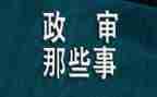 事业编政审个人总结5篇