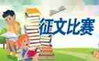 征文的活动总结5篇