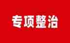 学校食品安全专项整治工作总结5篇