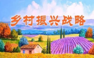 有关乡村振兴心得体会8篇