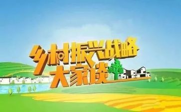 振兴乡村的心得体会优秀7篇