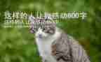 我这样的人作文600字最新7篇