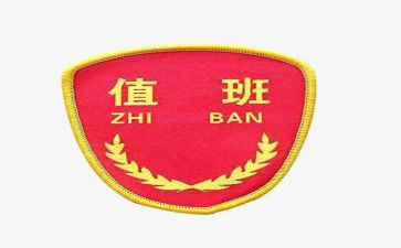 值班心得体会6篇