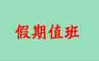 值班组长个人工作总结5篇