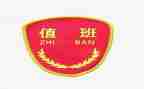 值班心得体会6篇