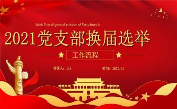 支部换届支部工作报告8篇