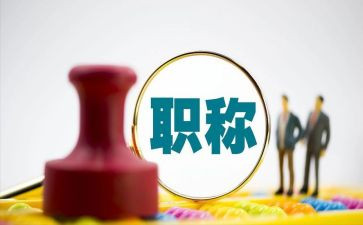 进职称述职报告精选8篇