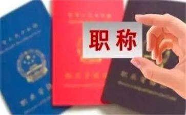 上职称的述职报告范文5篇