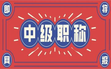 高级职称述职报告范文推荐5篇