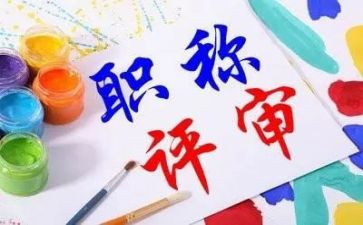 评职称的述职报告范文优质8篇
