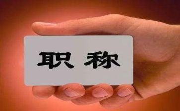 高级职称述职报告范文5篇