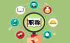 教师评职称个人述职报告优秀8篇