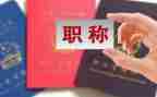 高校教师评职称述职报告范文7篇