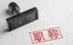 高级教师职称述职报告范文7篇