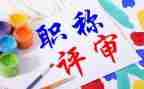 进职称述职报告7篇