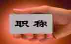 幼儿园高级教师职称述职报告8篇
