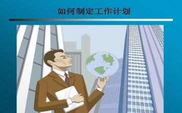新学期制定工作计划5篇