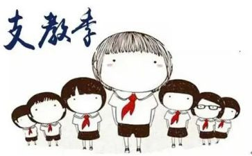 支教的心得体会优质8篇