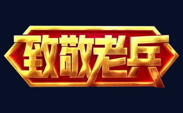关于向您致敬的演讲稿5篇