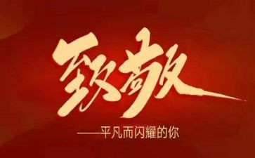 致敬演讲稿600字8篇