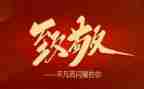 致敬演讲稿600字8篇