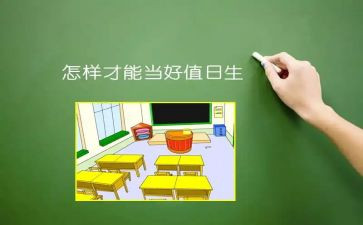 值日班长作文7篇