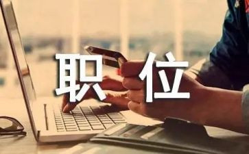 申请职位申请书模板8篇