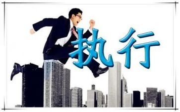 执行与执行力心得模板7篇